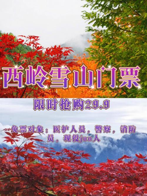 西岭雪山门票免费时间，西岭雪山门票免费时间是几点