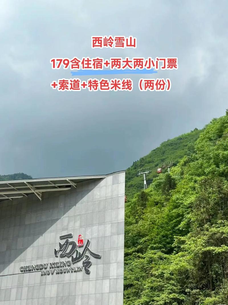 2024中国旅游日西岭雪山免门票+索道票