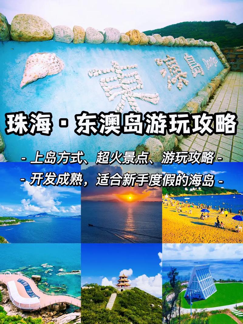 珠海东澳岛可以开车去吗,东澳岛自驾旅游攻略