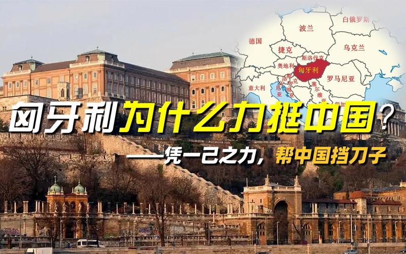 匃牙利与中国关系