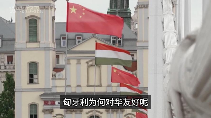 中国与匈牙利关系为什么这么好