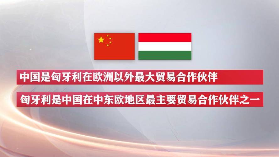 匈牙利与中国关系好的原因