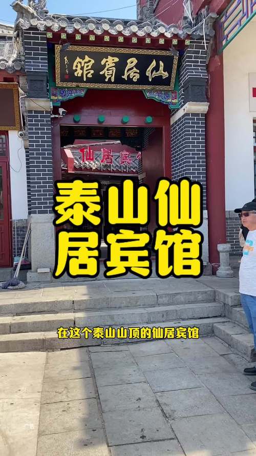 泰山山顶住宿哪个酒店便宜
