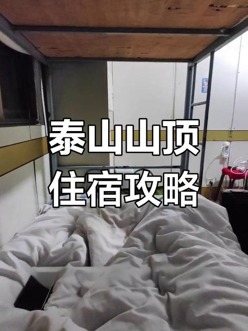 泰山山顶住宿要多少钱?