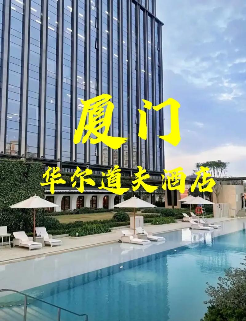 厦门有哪些世界酒店