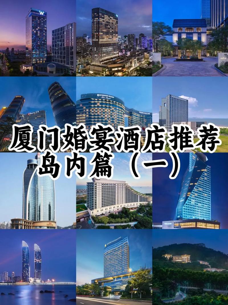 厦门比较高级的酒店排名厦门前十顶级酒店