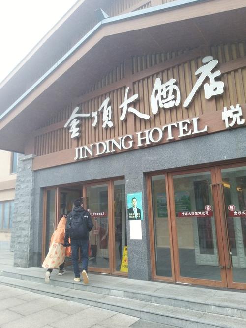 峨眉山金顶住一晚攻略,峨眉山景区金顶酒店