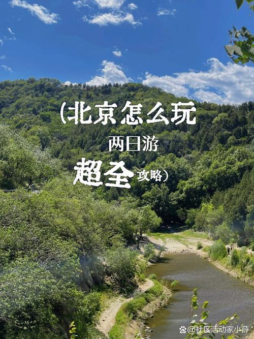 ...北京周末自驾二日游2个好去处推荐,北京周边自驾游去哪里好玩旅游攻略...