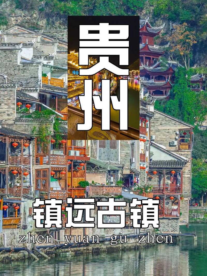贵州镇远古镇旅游攻略，贵州镇远古镇好玩吗?？