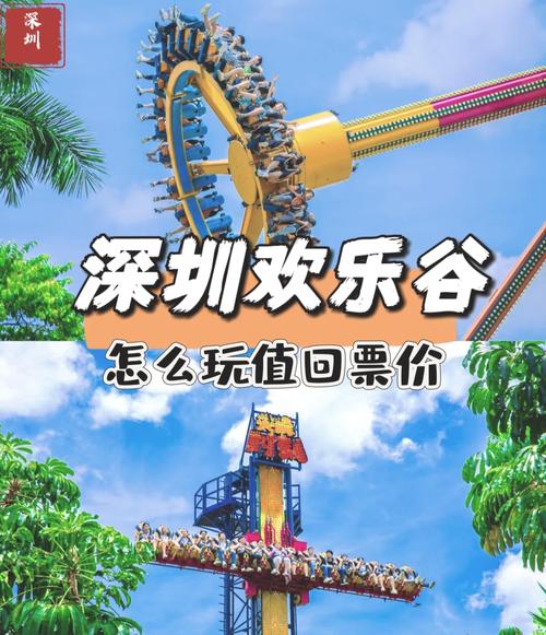 深圳欢乐谷多少钱门票