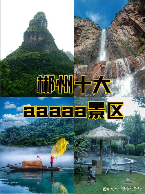郴州好玩的景点排名，郴州 好玩？