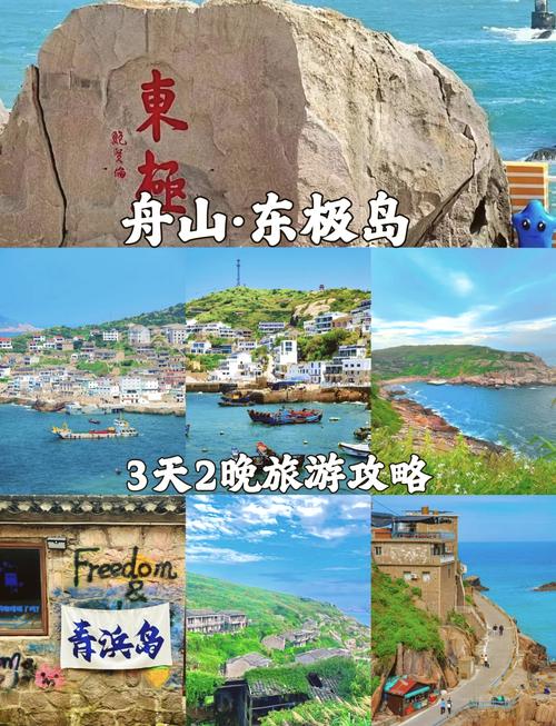 舟山的东极岛好玩吗?