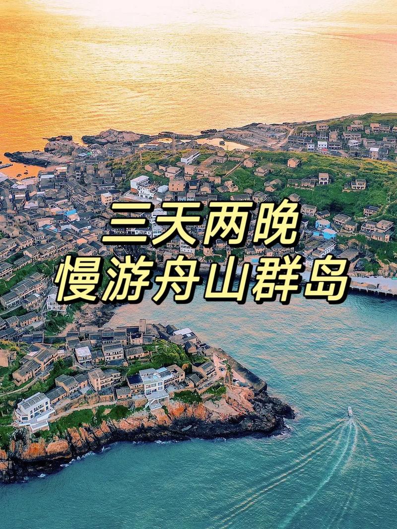 舟山群岛里哪个岛值得一去