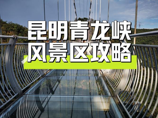 2024云南安宁青龙峡风景区门票费用